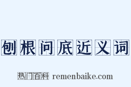 刨根问底近义词是什么意思的图片